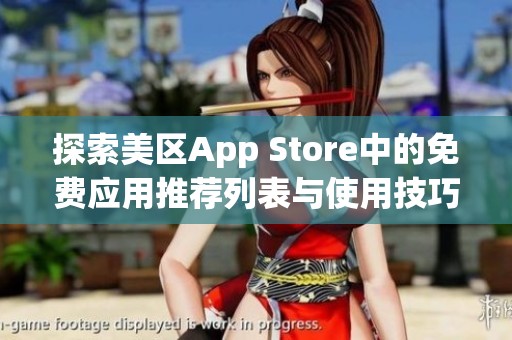 探索美区App Store中的免费应用推荐列表与使用技巧