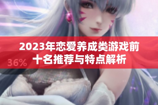 2023年恋爱养成类游戏前十名推荐与特点解析