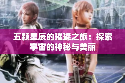 五颗星辰的璀璨之旅：探索宇宙的神秘与美丽