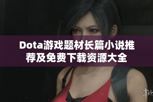 Dota游戏题材长篇小说推荐及免费下载资源大全