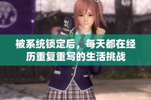 被系统锁定后，每天都在经历重复重写的生活挑战