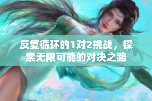 反复循环的1对2挑战，探索无限可能的对决之路