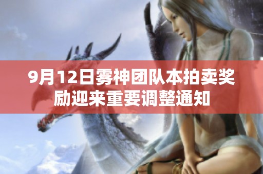 9月12日雾神团队本拍卖奖励迎来重要调整通知