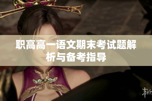 职高高一语文期末考试题解析与备考指导