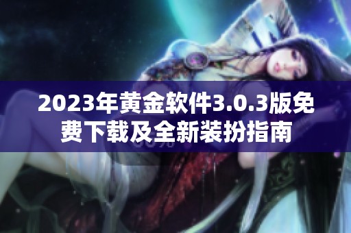 2023年黄金软件3.0.3版免费下载及全新装扮指南