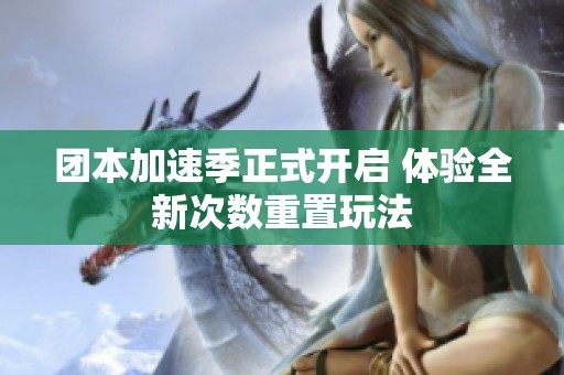 团本加速季正式开启 体验全新次数重置玩法