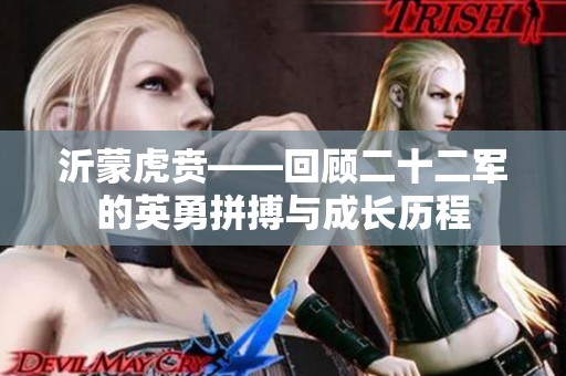 沂蒙虎贲——回顾二十二军的英勇拼搏与成长历程