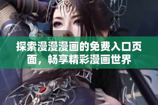 探索漫漫漫画的免费入口页面，畅享精彩漫画世界