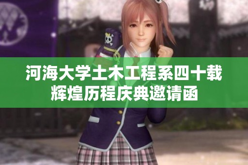 河海大学土木工程系四十载辉煌历程庆典邀请函