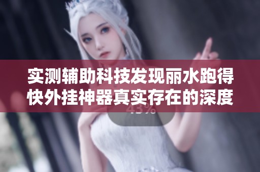实测辅助科技发现丽水跑得快外挂神器真实存在的深度解析