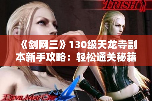 《剑网三》130级天龙寺副本新手攻略：轻松通关秘籍解析