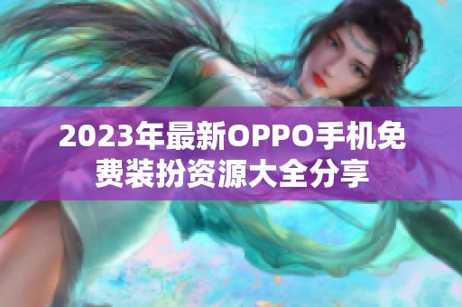 2023年最新OPPO手机免费装扮资源大全分享