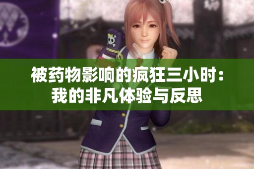 被药物影响的疯狂三小时：我的非凡体验与反思