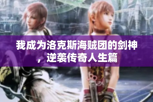 我成为洛克斯海贼团的剑神，逆袭传奇人生篇