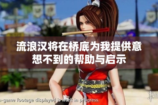 流浪汉将在桥底为我提供意想不到的帮助与启示