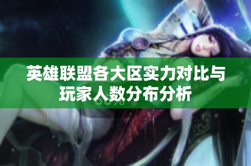 英雄联盟各大区实力对比与玩家人数分布分析