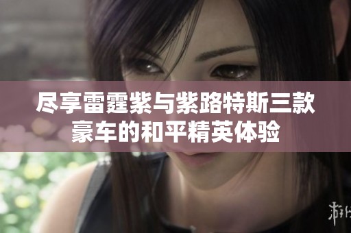 尽享雷霆紫与紫路特斯三款豪车的和平精英体验