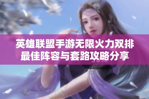 英雄联盟手游无限火力双排最佳阵容与套路攻略分享