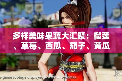多样美味果蔬大汇聚：榴莲、草莓、西瓜、茄子、黄瓜一同亮相