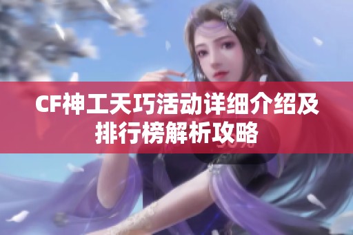 CF神工天巧活动详细介绍及排行榜解析攻略