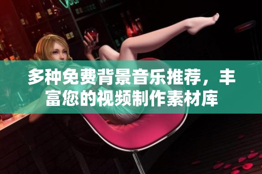 多种免费背景音乐推荐，丰富您的视频制作素材库