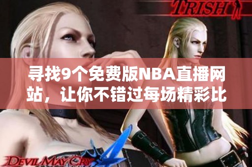 寻找9个免费版NBA直播网站，让你不错过每场精彩比赛