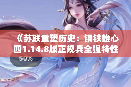 《苏联重塑历史：钢铁雄心四1.14.8版正规兵全强特性研究》
