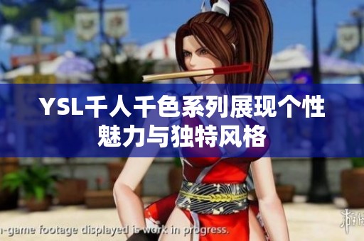 YSL千人千色系列展现个性魅力与独特风格