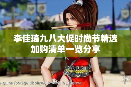 李佳琦九八大促时尚节精选加购清单一览分享