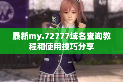 最新my.72777域名查询教程和使用技巧分享