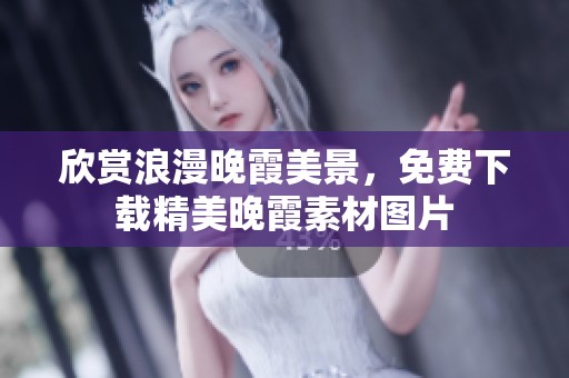 欣赏浪漫晚霞美景，免费下载精美晚霞素材图片