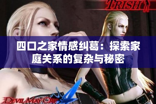 四口之家情感纠葛：探索家庭关系的复杂与秘密