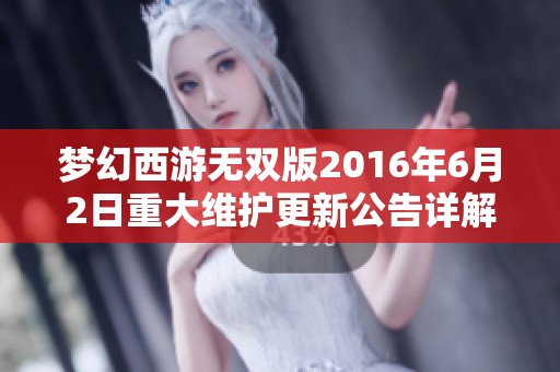 梦幻西游无双版2016年6月2日重大维护更新公告详解