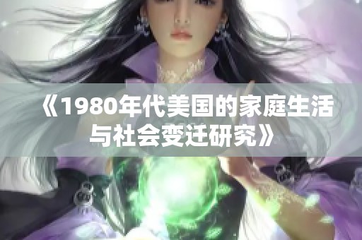 《1980年代美国的家庭生活与社会变迁研究》