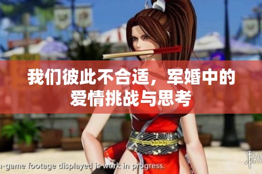 我们彼此不合适，军婚中的爱情挑战与思考