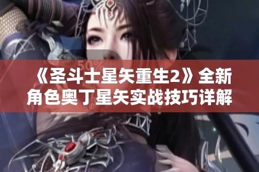 《圣斗士星矢重生2》全新角色奥丁星矢实战技巧详解攻略