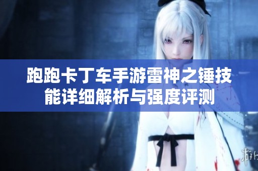 跑跑卡丁车手游雷神之锤技能详细解析与强度评测