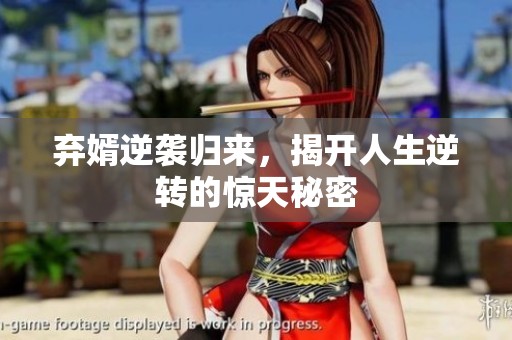 弃婿逆袭归来，揭开人生逆转的惊天秘密