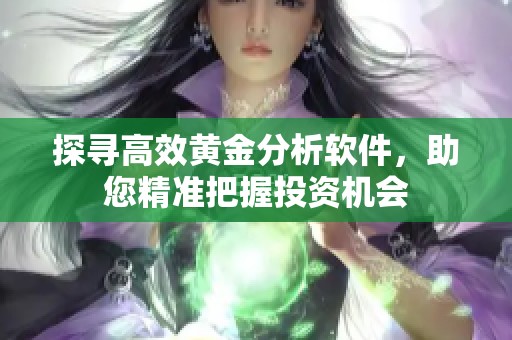 探寻高效黄金分析软件，助您精准把握投资机会