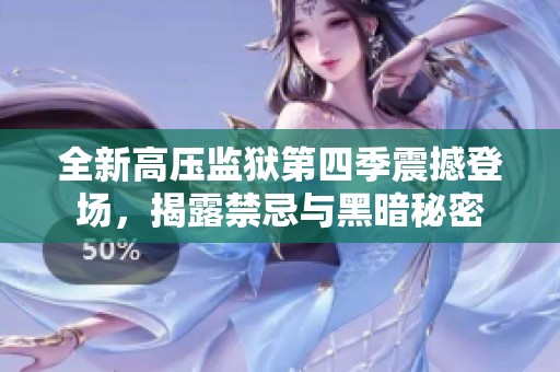 全新高压监狱第四季震撼登场，揭露禁忌与黑暗秘密