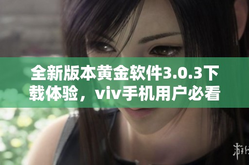 全新版本黄金软件3.0.3下载体验，viv手机用户必看指南