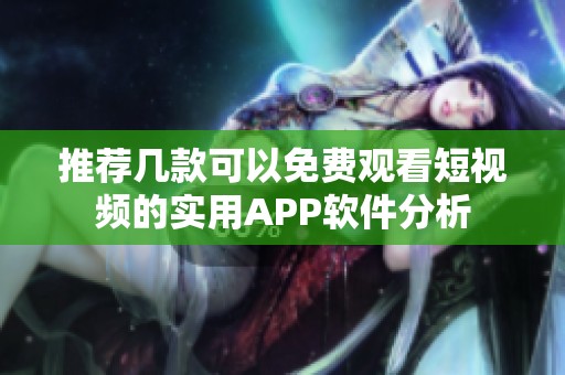 推荐几款可以免费观看短视频的实用APP软件分析
