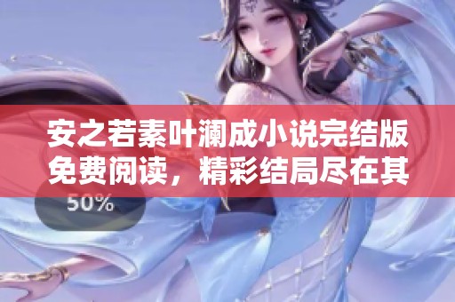 安之若素叶澜成小说完结版免费阅读，精彩结局尽在其中