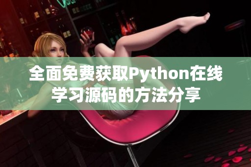 全面免费获取Python在线学习源码的方法分享