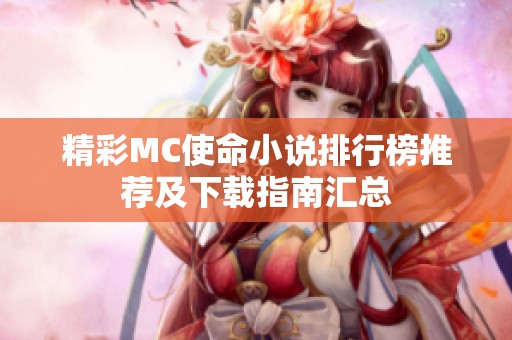 精彩MC使命小说排行榜推荐及下载指南汇总