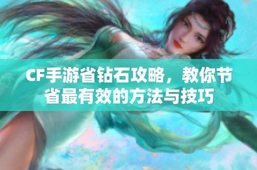 CF手游省钻石攻略，教你节省最有效的方法与技巧