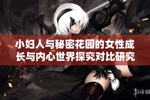 小妇人与秘密花园的女性成长与内心世界探究对比研究