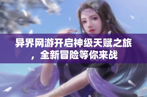 异界网游开启神级天赋之旅，全新冒险等你来战