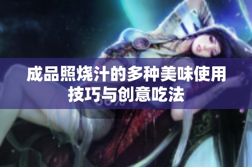 成品照烧汁的多种美味使用技巧与创意吃法