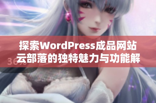 探索WordPress成品网站云部落的独特魅力与功能解析